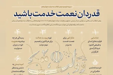 اطلاع‌نگاشت | قدردان نعمت خدمت باشید