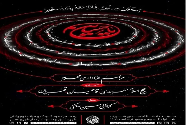 برنامه‌های ماه محرم مسجد دانشگاه صنعتی شریف