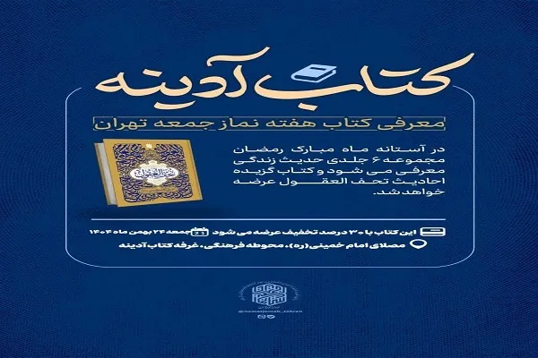 معرفی مجموعه «۶ جلدی حدیث زندگی» در نماز جمعه تهران