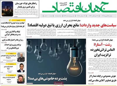 صفحه نخست روزنامه‌های چهارشنبه ۲۶ شهریور ۱۴۰۴