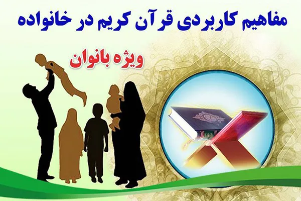 نشست «مفاهیم کاربردی قرآن کریم در خانواده» در آستان حضرت عبدالعظیم(ع)