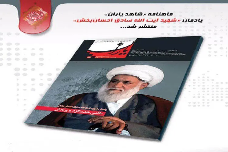 نشریه الکترونیکی یادمان «آیت‌الله احسانبخش» منتشر می‌شود
