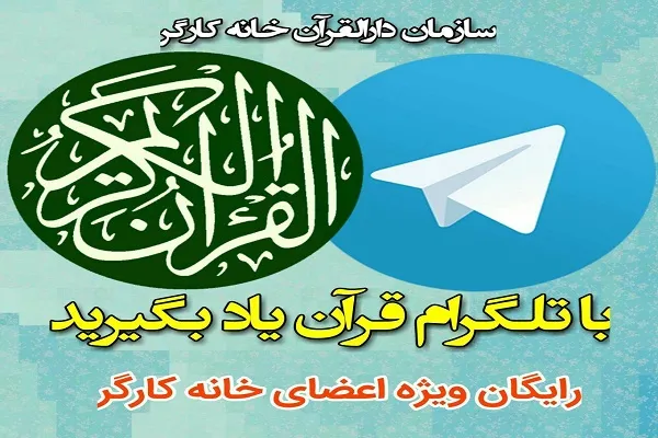 راه‌اندازی کانال آموزشی قرآن در شبکه‌های اجتماعی