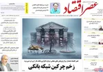 صفحه نخست روزنامه‌های شنبه ۱۹ مهر ۱۴۰۴
