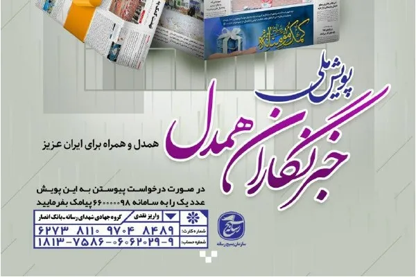 استقبال گسترده رسانه‌ها از پویش «خبرنگاران همدل»