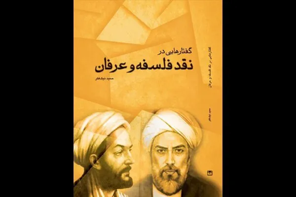 «گفتارهایی در نقد فلسفه و عرفان» خواندنی شد
