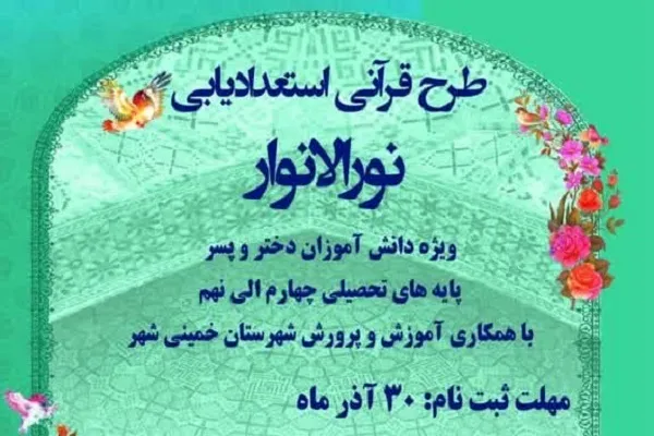 استعدادیابی قرآنی دانش‌آموزان خمینی‌شهری در طرح نورالانوار
