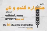 نخستین جشنواره گندم و نان در بندر لنگه برگزار می‌شود