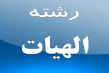 نشست تخصصی الهیات و اشتغال در دانشگاه ایلام برگزار می‌شود