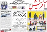 صفحات نخست روزنامه‌های ‌چهارشنبه ۲۹ بهمن ۱۴۰۴