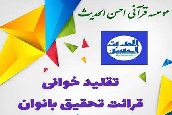 دوره آموزشی تقلید‌خوانی قرائت قرآن برگزار می‌شود