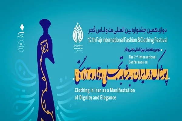 اعلام فراخوان همایش سبک پوشش و صنعت پوشاک در ایران