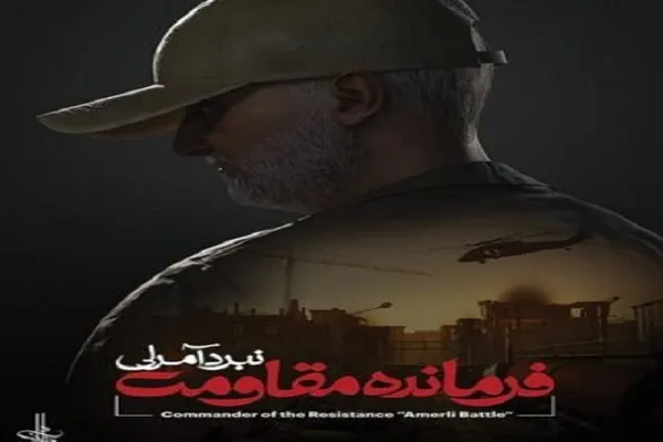 بازی «فرمانده مقاومت؛ نبرد آمرلی» عرضه می‌شود