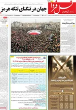 صفحات نخست روزنامه‌های ‌شنبه ۲۳ اسفند ۱۴۰۴
