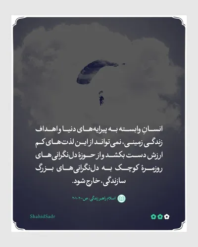 زینت دنیا مانع سازندگی شایسته
