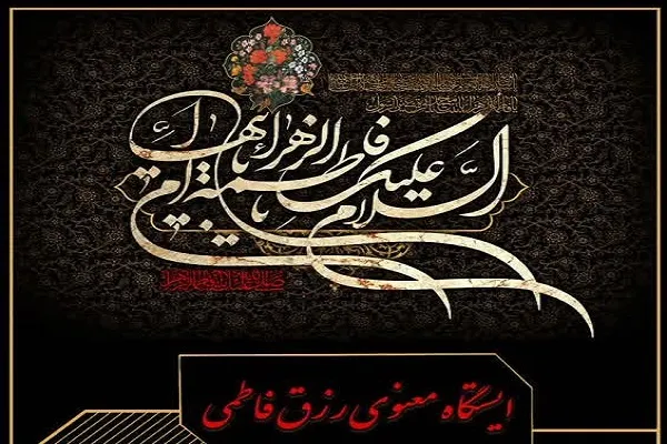 برپایی ایستگاه معنوی رزق فاطمی در دانشگاه قم