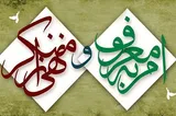 امر به معروف، ضامن اجرای احکام الهی در جامعه است