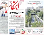 صفحه نخست روزنامه‌های یکشنبه ۱۳ مهر ۱۴۰۴