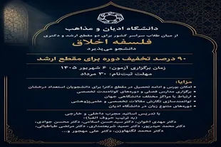 دانشگاه ادیان و مذاهب در رشته فلسفه اخلاق دانشجو می‌پذیرد