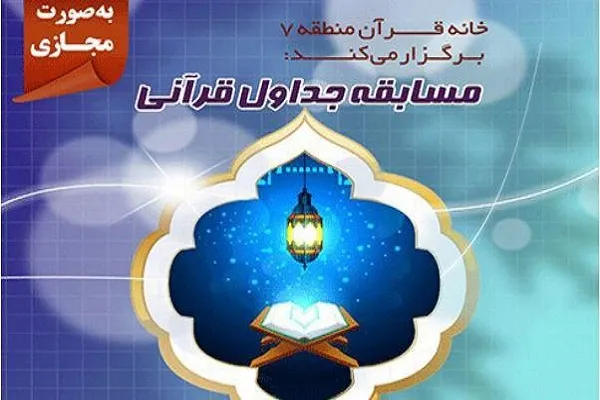 مسابقه مجازی «جداول قرآنی» برگزار می‌شود