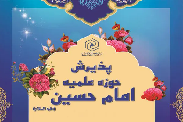 پذیرش طلبه در حوزه علمیه امام حسین(ع)