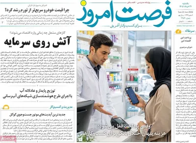 صفحات نخست روزنامه‌های یکشنبه ۳۱ خرداد ۱۴۰۵