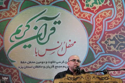سی و دومین کرسی تلاوت و دومین محفل حفظ قرآن کریم مجمع قاریان و حافظان استان یزد