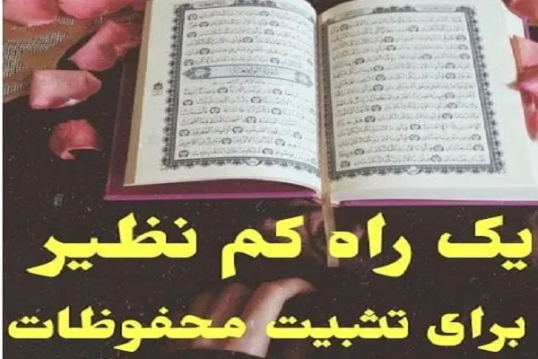 روشی کمتر شناخته شده برای تثبیت محفوظات