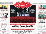 صفحات نخست روزنامه‌های ‌سه‌شنبه ۱۶ دی ۱۴۰۴