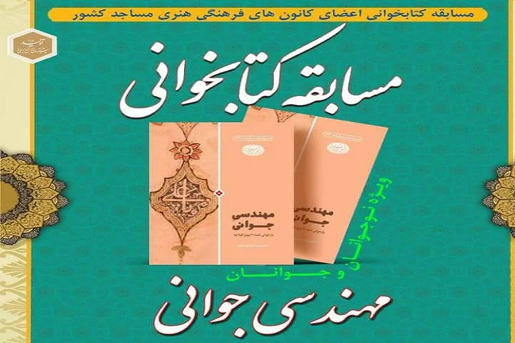 برگزاری مسابقه کتابخوانی «مهندسی جوانی» در گلستان