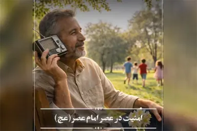 پادکست | امنیت در عصر حضرت حجت(عج)