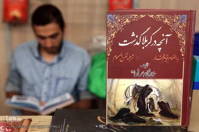 نمایشگاه تخصصی کتاب عاشور