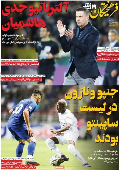 صفحه نخست روزنامه‌های چهارشنبه ۱۶ مهر ۱۴۰۴