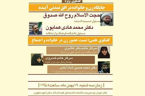 نشست «جایگاه زن و خانواده در افق تمدنی آینده» برگزار شد