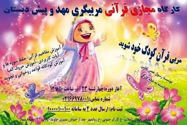 برگزاری کارگاه مجازی مربیگری مهد و پیش‌دبستان قرآنی