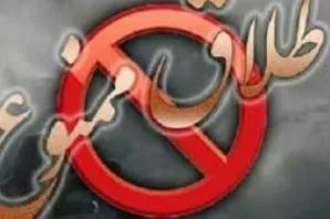 12 مرداد هیچ طلاقی ثبت نمی‌شود