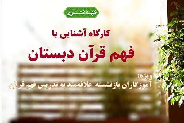 برپایی کارگاه آشنایی با فهم قرآن دبستان ویژه آموزگاران بازنشسته