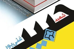 پانزدهمین جایزه ادبی شهید «حبیب غنی‌پور» به كار خود پایان می‌دهد