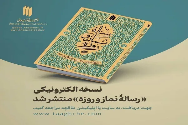 نسخه الکترونیکی رساله نماز و روزه منتشر شد