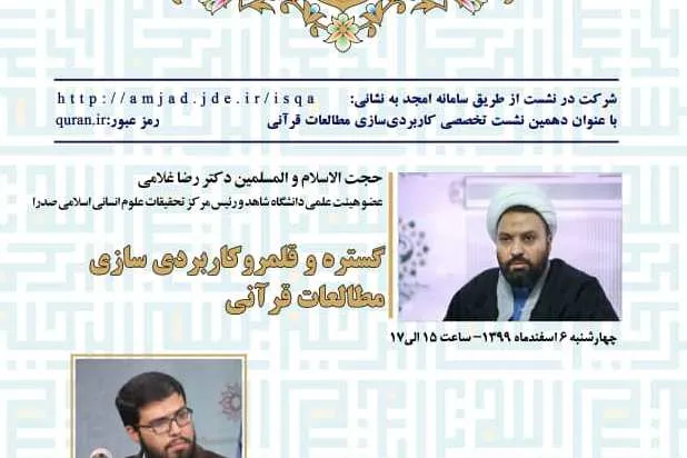 دهمین نشست تخصصی «کاربردی‌سازی مطالعات قرآنی» برگزار می‌شود