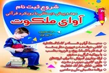 آغاز ثبت‌نام مهد و پیش‌دبستانی قرآنی آوای ملکوت میناب