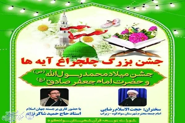 جشن «چلچراغ آیه‌ها» در سوادکوه برگزار می‌شود