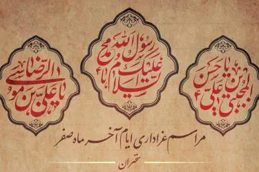 برگزاری مراسم عزاداری دهه آخر صفر در مسجد دانشگاه شریف