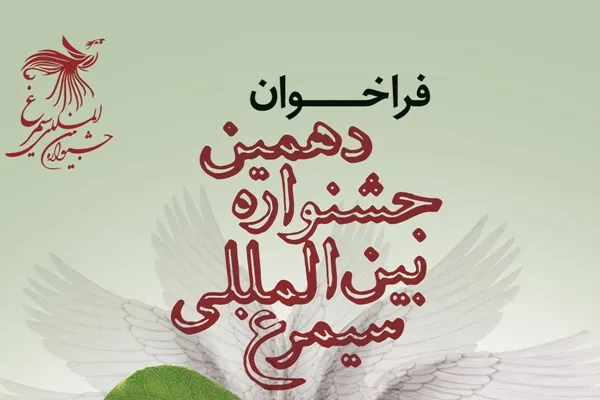 دهمین جشنواره بین‌المللی «سیمرغ» فراخوان داد