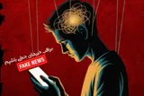 اخبار جعلی در بحران‌، ذهن‌ها را نشانه می‌گیرند