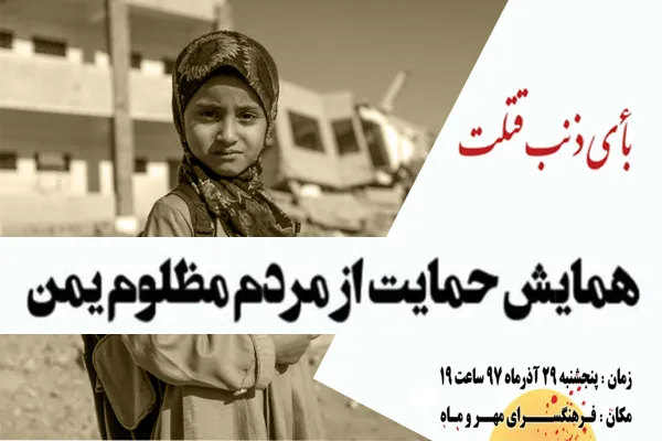 همایش «حمایت از مردم مظلوم یمن» به میزبانی فرهنگ‌سرای مهر