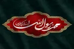 سفارش‌های ماندگار پیامبر(ص) در واپسین روزهای عمر