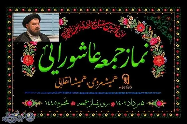 عاشورای امسال نماز جمعه‌ای تاریخی رقم خواهد خورد