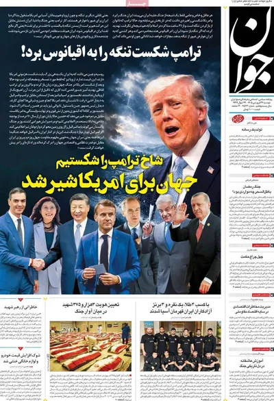 صفحات نخست روزنامه‌های دوشنبه ۲۴ فروردین ۱۴۰۵