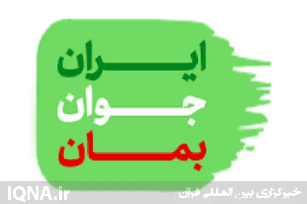 همایش دانشجویی «ایران جوان بمان» در بوشهر برگزار شد